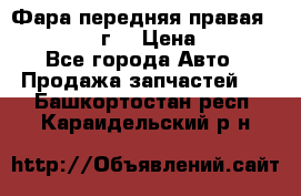 Фара передняя правая Ford Fusion08г. › Цена ­ 2 500 - Все города Авто » Продажа запчастей   . Башкортостан респ.,Караидельский р-н